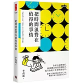 把時間浪費在值得的事情