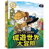 環遊世界大冒險【英國】：紳士．午茶．皇家國度