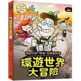 環遊世界大冒險【德國】：精密科技．啤酒．日耳曼民族