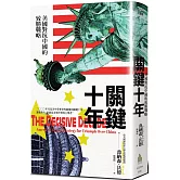 關鍵十年：美國對抗中國的致勝戰略