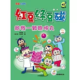 紅豆綠豆碰：給我一顆聰明丸(最新版)