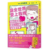 讓全世界愛上我推：用自己的話，寫出人人追蹤的社群爆文術