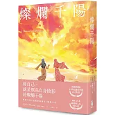 燦爛千陽（經典不墜新版）