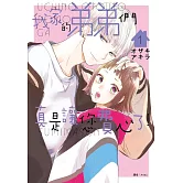 我家的弟弟們真是讓您費心了(01)