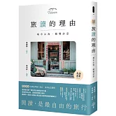 旅讀的理由： 城市山海，閱覽詩意【島讀臺灣2】