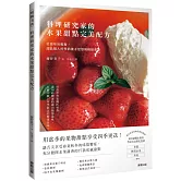 料理研究家的水果甜點完美配方：從原味到輕奢，甜品職人的季節菓子發想與糕點美學