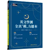 英文學測全真「模」力題本(6回)(附解析夾冊)