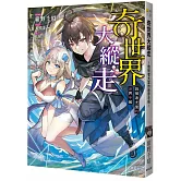 奇世界大縱走：救援者尤里的迷界手帳