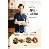 滋味. 由素開始：全蔬食風味料理