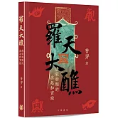 羅天大醮：唐宋時期的興起和實踐