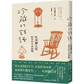 珍藏的話語：松浦彌太郎給你的生命提醒