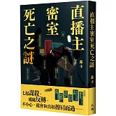 直播主密室死亡之謎