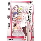 可以一起住嗎？ 1