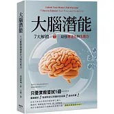 大腦潛能：7天解鎖最強專注力與生產力