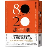 80／20法則【精修完整版】：21世紀工作與生活中，避無可避的核心求生法