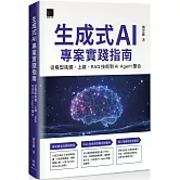生成式 AI 專案實踐指南：從模型挑選、上線、RAG 技術到 AI Agent 整合