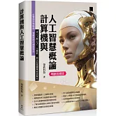 計算機與人工智慧概論 (暢銷回饋版)