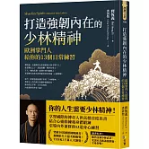 打造強韌內在的少林精神：歐洲掌門人給你的13個日常練習
