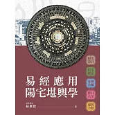 易經應用陽宅堪輿學