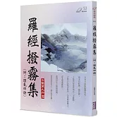 羅經撥霧集(附：理氣四訣)