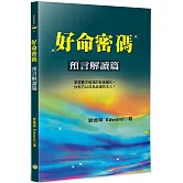 好命密碼：預言解讀篇(3版)