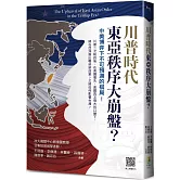 川普時代東亞秩序大崩盤？：中美博弈下不可預測的棋局！