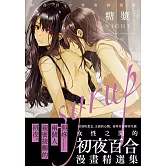 糖漿 NIGHT(限)：初夜百合漫畫精選集