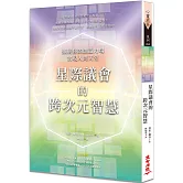 星際議會的跨次元智慧：擴展你的創造力場，實現人間天堂