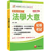 2026【精華重點圖表化】法學大意看這本就夠了［十九版］（初等考試／各類五等）