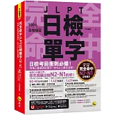 完全命中JLPT日檢單字【N2-N1】：考場上會遇到的單字，90%以上都在這裡！(附「Youtor App」內含VRP虛擬點讀筆+六回線上測驗)