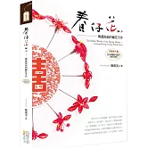 春仔花細工 : 傳遞祝福的纏花手作【中英對照】