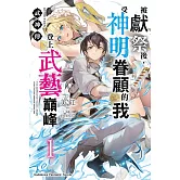 武神傳 被獻祭後，受神明眷顧的我登上武藝巔峰 (1)
