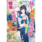 極致軟弱千金小姐，不小心答應了精明未婚夫的賭局 (2)