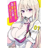 乖乖牌班長為愛化身不良少女！ (1)