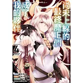 尚未上線的最終魔王們成了我的夥伴 (4)