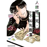 人終將一死，不如先賣畫 (3)