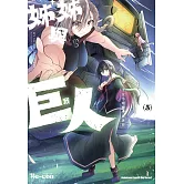 姊姊與巨人  千金小姐轉生異世界 (5)