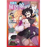 異種族風俗娘評鑑指南 (10)