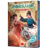 穿越故宮大冒險11：大唐仕女俑怪咒馴白虎