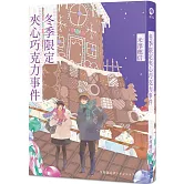 冬季限定夾心巧克力事件