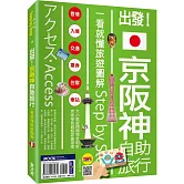 出發！京阪神自助旅行：一看就懂旅遊圖解Step by Step