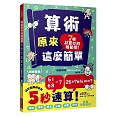 算術原來這麼簡單：加法、減法、乘法、比例、分數、約分，都能輕鬆速算！