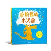 愛煩惱的小火龍（情緒教養繪本）