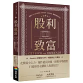 股利致富：獨創10-11-12投資策略，讓你資產一路富成長，穩穩領錢領到老！