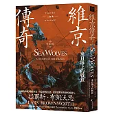 維京傳奇：來自海上的戰狼【中古歐洲系列二部曲經典改版回歸】