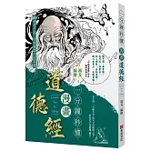 一分鐘秒懂漫畫道德經：國學大師南懷瑾給予高度評價，老子的一切智慧，都在本書中。漫畫獎得主馮戈口碑之作，零基礎輕鬆入門「萬經之王」《道德經》