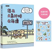 想在天氣好時去海邊：暢銷100萬冊《帶殼的牡蠣是大人的心臟》作者擬泥nini全新力作！【隨書附贈元氣貼紙】