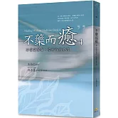 不藥而癒4：不當受害者，你就百病全消