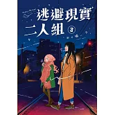 逃避現實二人組 3