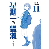 星期一的豐滿 青版 11